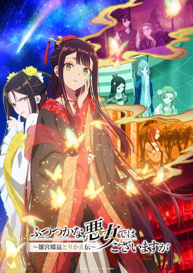 虽然我不是完美恶女～雏宫蝶鼠替换传～