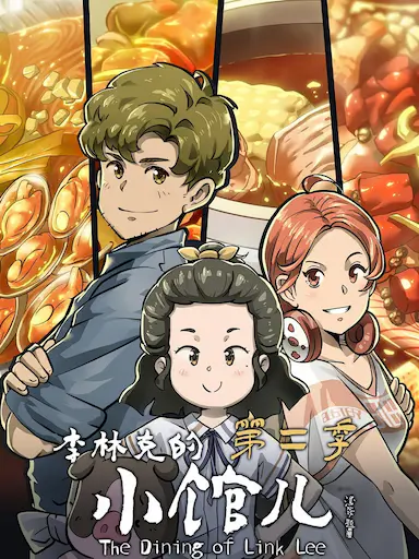 李林克的小馆儿 第二季