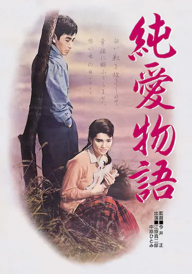 纯爱物语