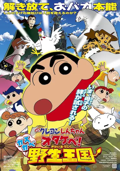 蜡笔小新：呐喊！春日部野生王国