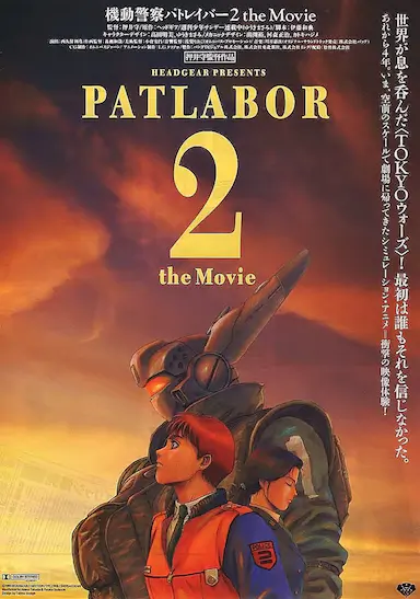 机动警察剧场版2