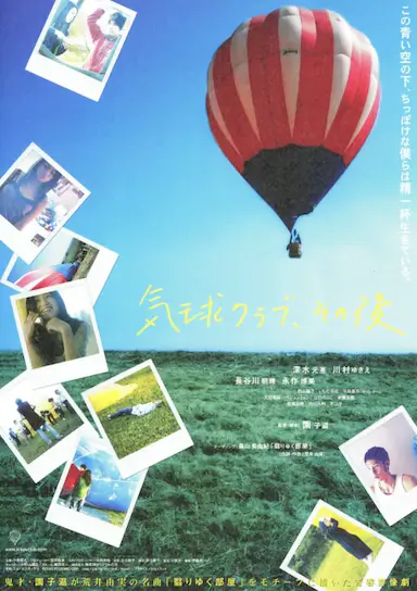 气球俱乐部，自那之后