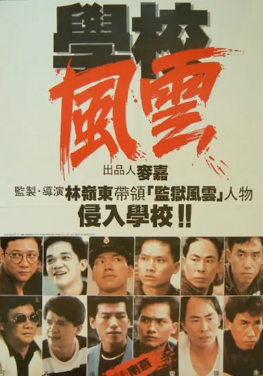 学校风云