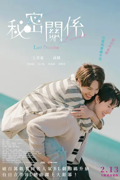 秘密关系：最后的约束