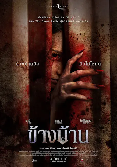 我的邻居不是人