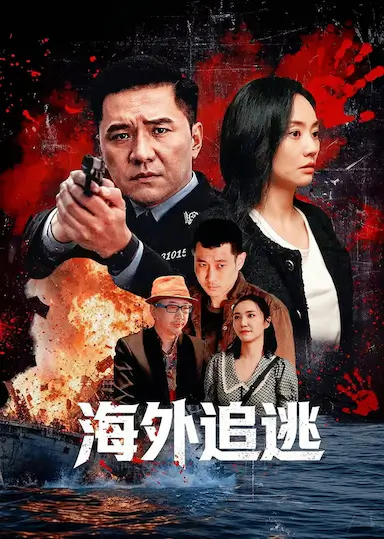 海外追逃