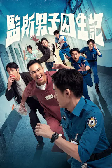 监所男子囚生记