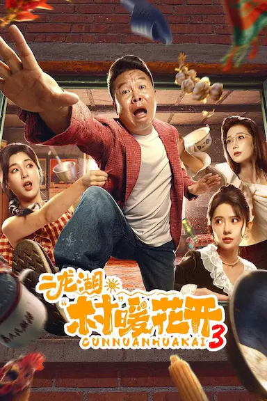 二龙湖·“村”暖花开‎3