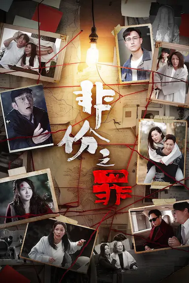 非份之罪