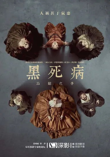 黑死病：石貂之手 第二季