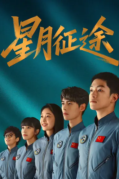 星月征途