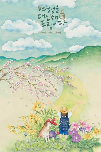 代客旅行
